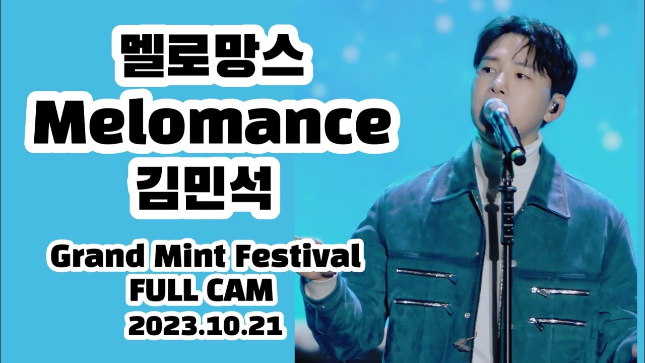 231022 멜로망스 김민석_FULL CAM  | GMF 그랜드 민트 페스티벌 Grand Mint Festival #멜로망스김민석 #정동환 #melomance