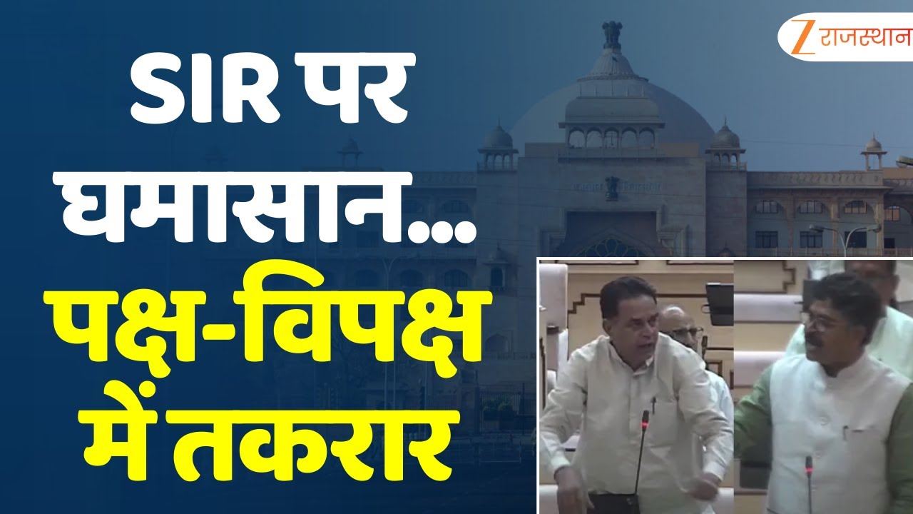 Rajasthan Vidhan Sabha Session : SIR पर विधानसभा में घमासान, पक्ष-विपक्ष में तकरार | Tikaram Jully