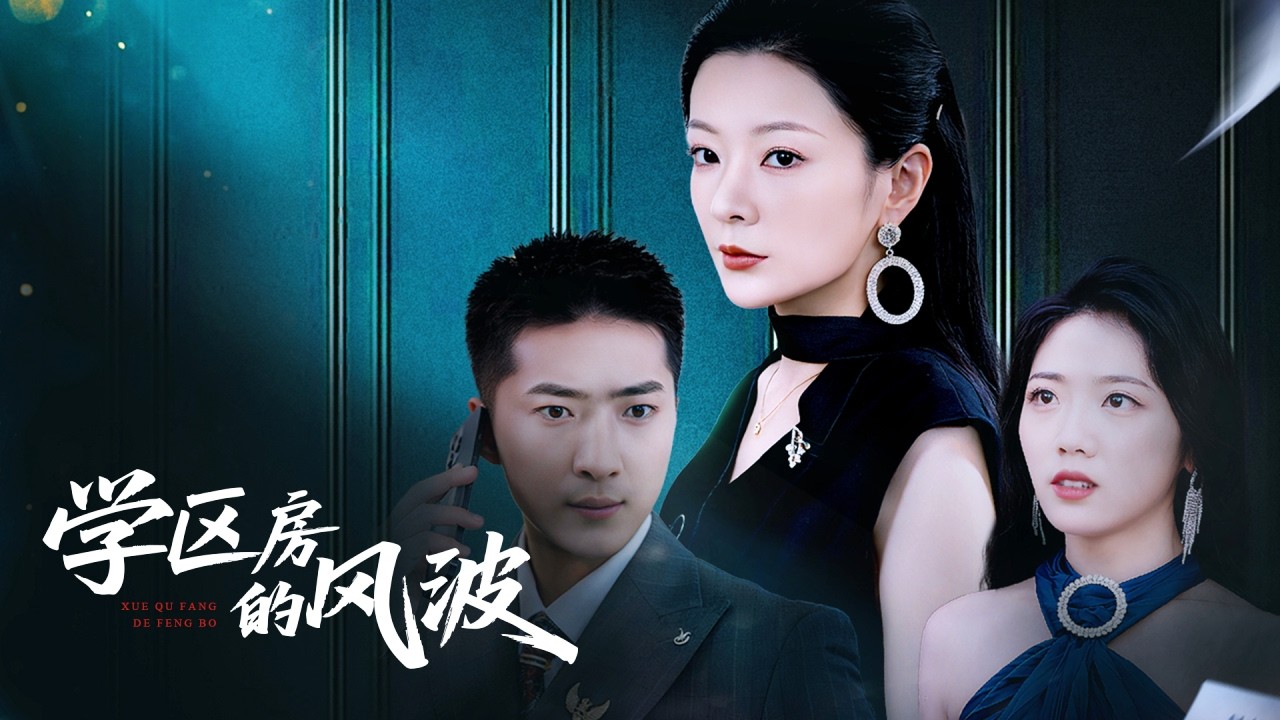 女總裁和女兒進新家，怎料竟撞見小三帶著私生子在家裏開派對，原來丈夫用她的錢養了情人8年，她徹底清醒霸氣手撕姦夫淫婦，收集證據讓渣男凈身出戶，渣男悔斷腸！全集 #短剧 #情感 #反转【251002xq】