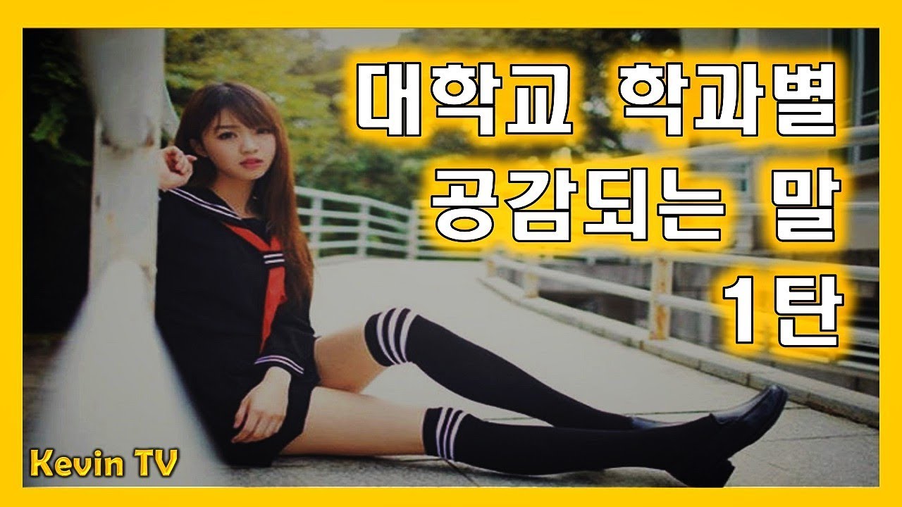 대학교 학과별 공감되는 말 레전드 1탄 | Kevin TV