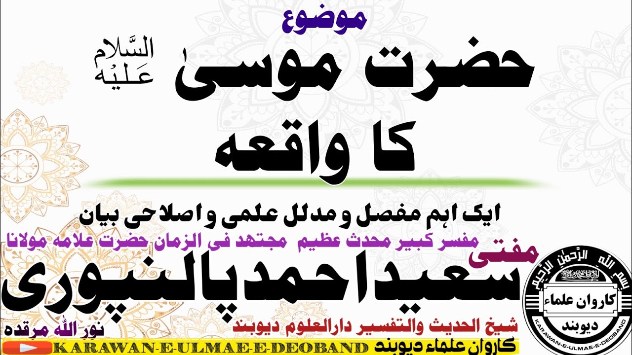 حضرت موسیٰ علیہ السلام کا واقعہ mufti saeed ahmad palanpuri || مفتی سعید احمد پالنپوری ||
