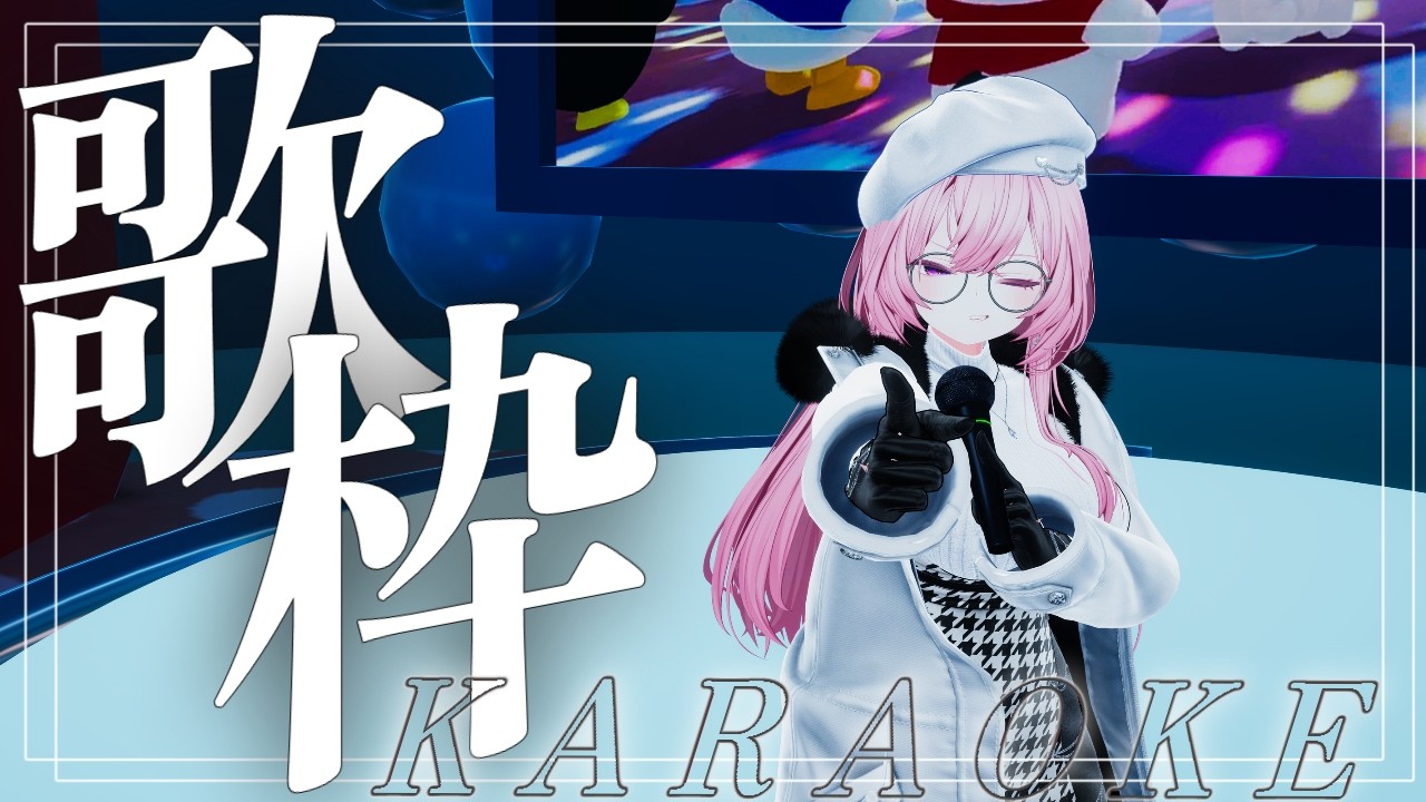 【VRChat】VRChatでJOYSound使えるようになったでらしいのでカラオケします！？