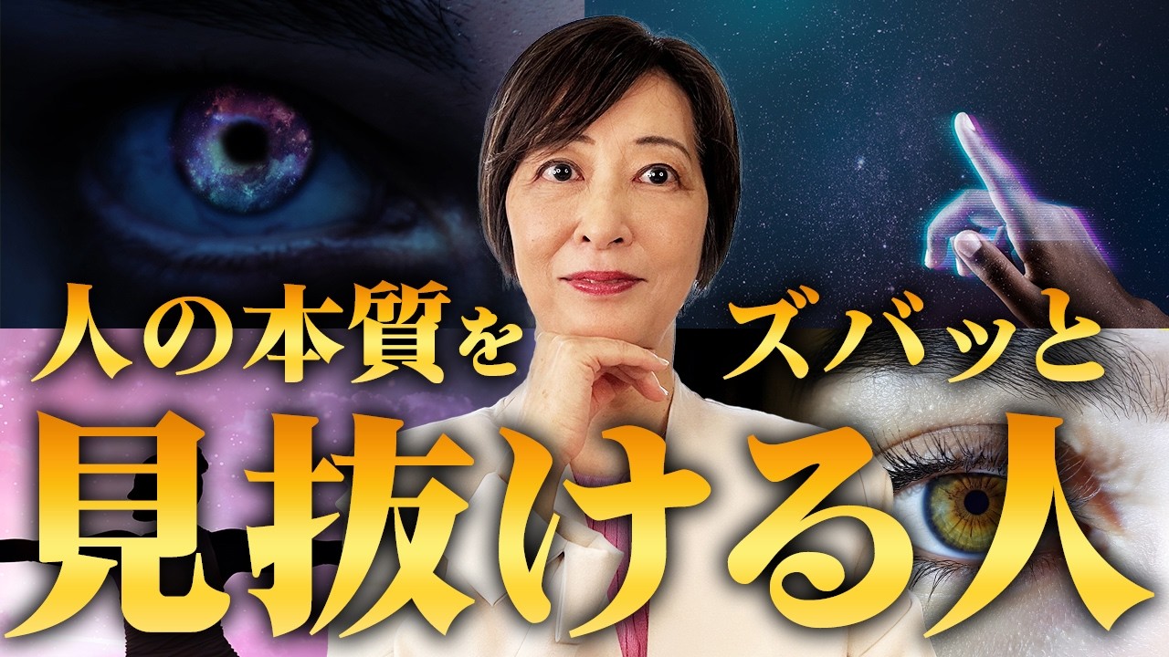 【怖いほど人を見抜く力】本質を見抜く人のタイプ別特徴＆怖い理由【心理学】