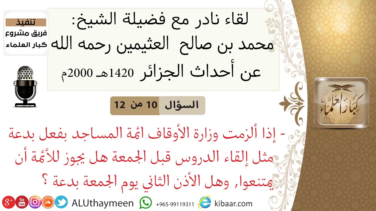 10- إذا ألزمت وزارة الأوقاف ائمة المساجد بفعل بدعة هل يجوز للأئمة أن يمتنعوا #ابن_عثيمين