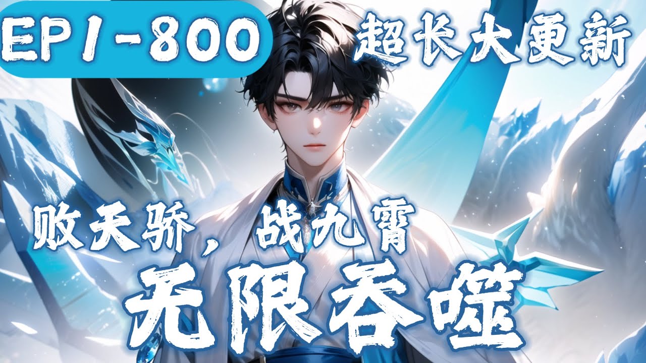 一口气看到爽💥《无限吞噬》1-600：方凌惨遭背叛，沦为废人。意外融合吞噬魔骨，重聚丹田！ 败天骄，战九霄， 这一世，当斩世间一切敌！#小說 #熱血 #爽文 #吹雪说漫