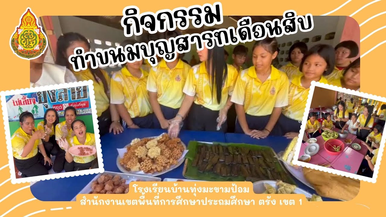 กิจกรรมทำขนมเนื่องในประเพณี บุญสารทเดือนสิบ