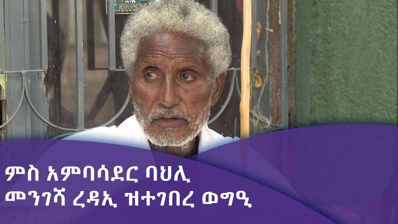ምስ አምባሳደር ባህሊ መንገሻ ረዳኢ ዝተገበረ ወግዒ