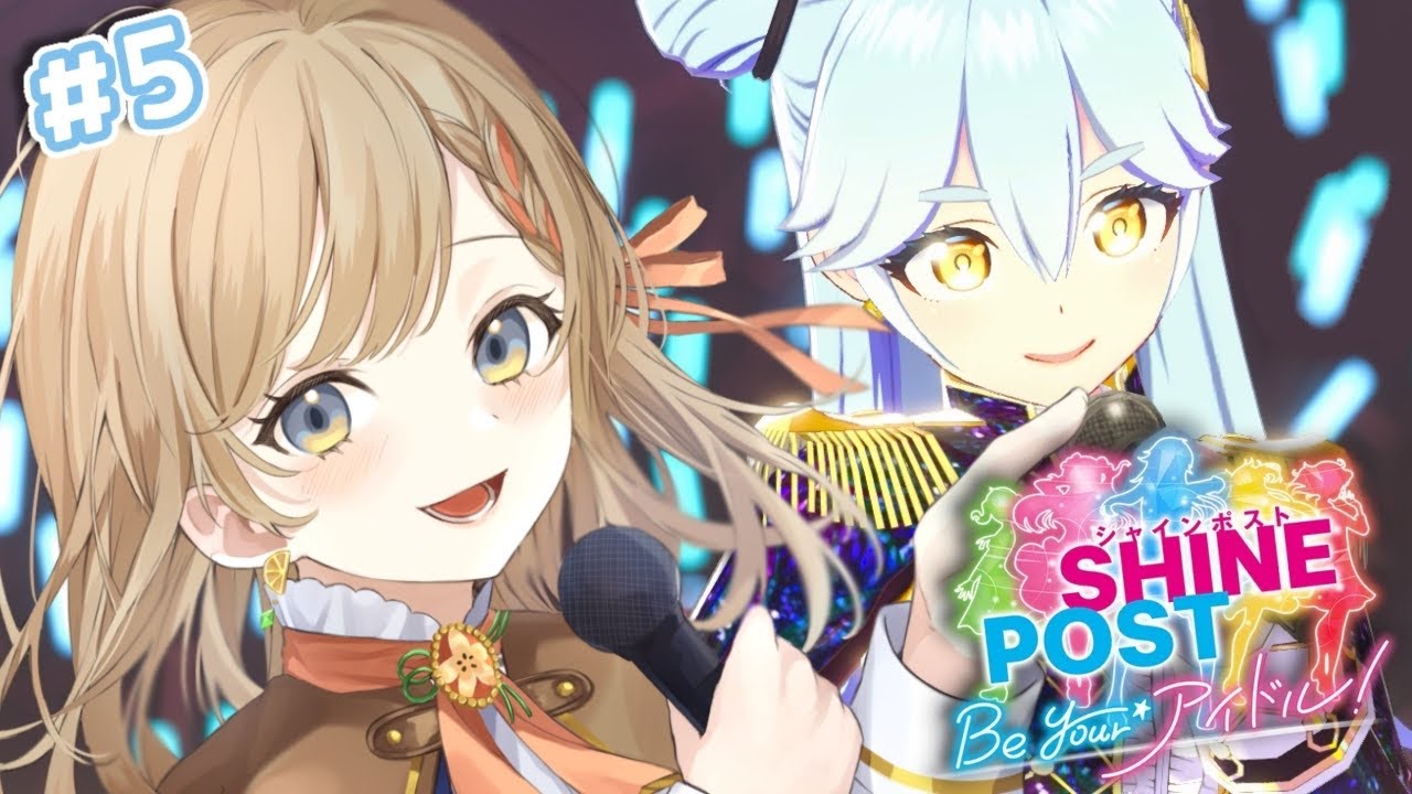 【#シャインポスト Be Your アイドル！】いえろーぶどうかん【#Vtuber/#リム・オランジュ】