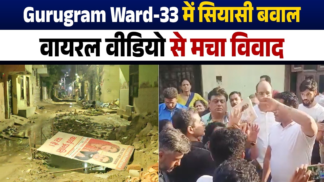 Gurugram Ward-33 विवाद में नया मोड़, वायरल वीडियो पर उठे सवाल
