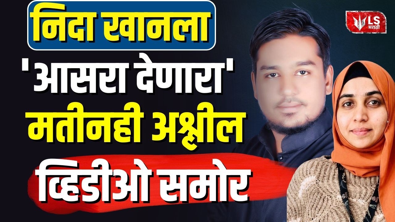 Matin Patel News | Nida Khan ला आसरा देणारा  मतीनही अश्लील...व्हिडीओ समोर