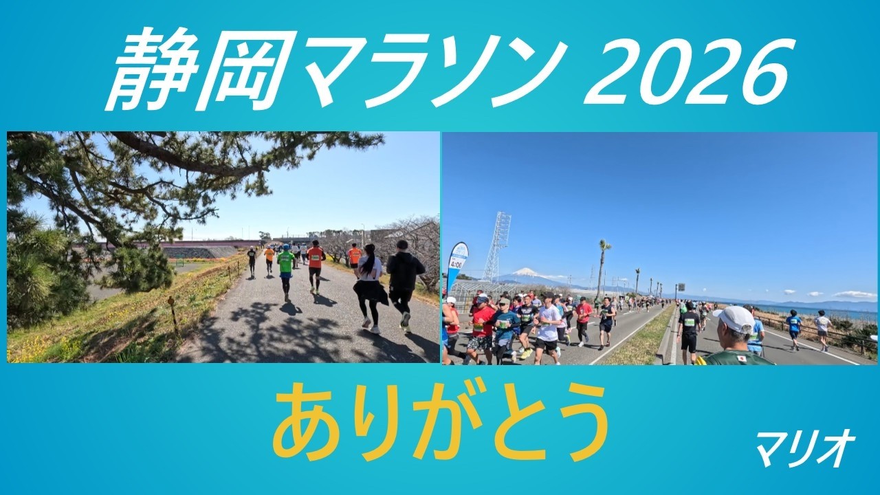 静岡マラソン2026 |あなたの笑顔がうれしかった｜マリオ