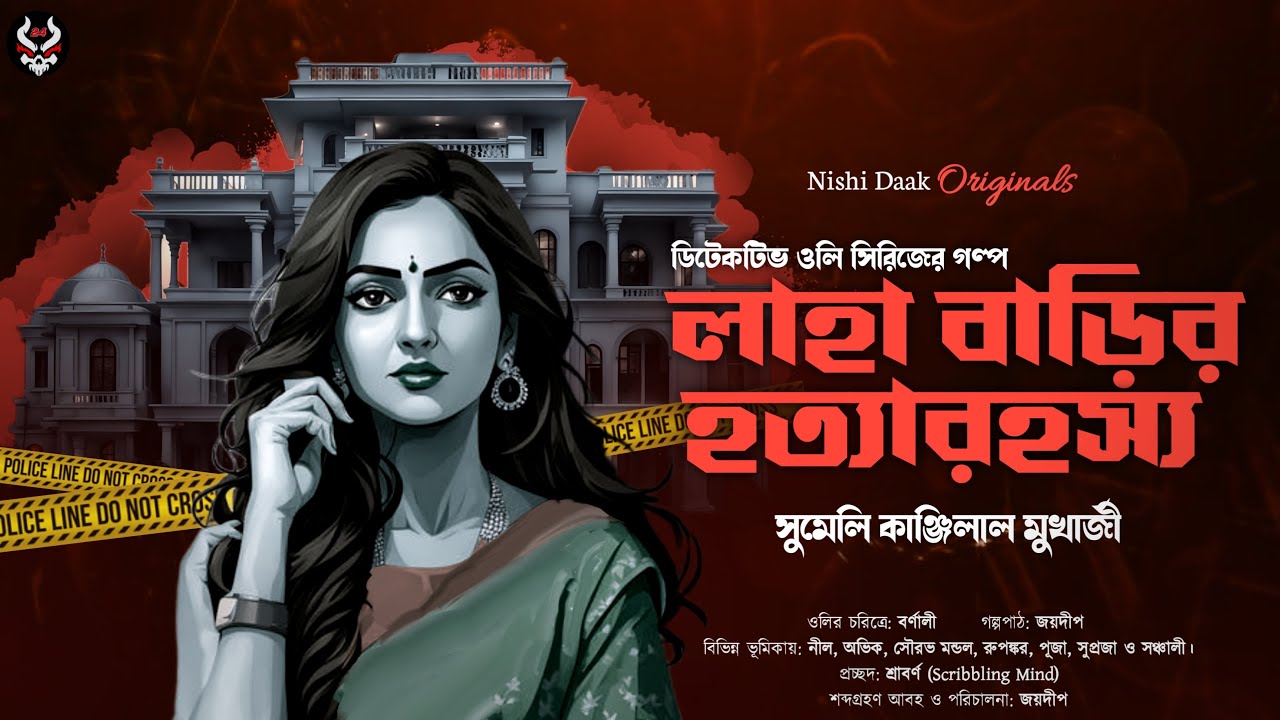 লাহাবাড়ির হত্যারহস্য - Bengali Detective Story New | Goyenda Golpo | Suspense @nishidaak