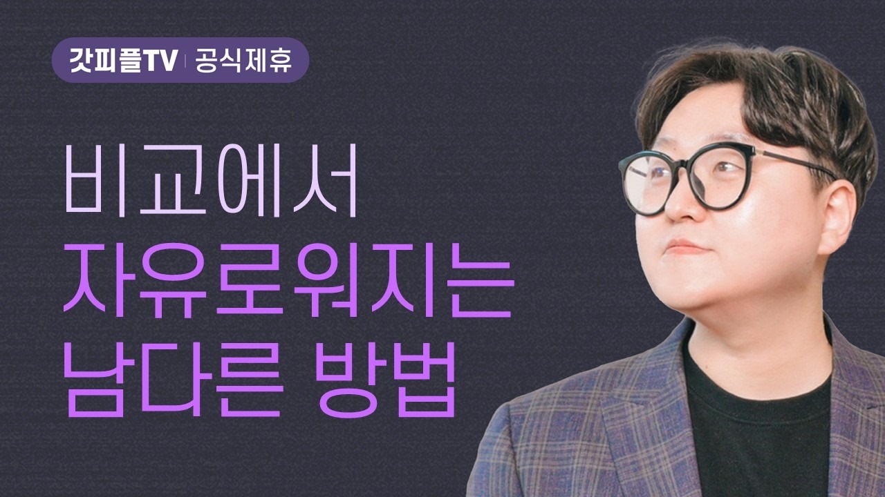 똥꽃 - 김일환 목사 우리가본교회 주일설교 : 갓피플TV [공식제휴]