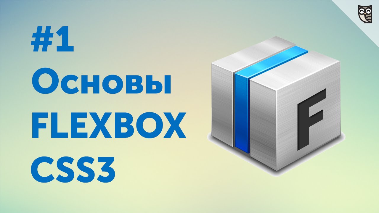 Flexbox CSS3 #1 — Знакомство с FlexBox