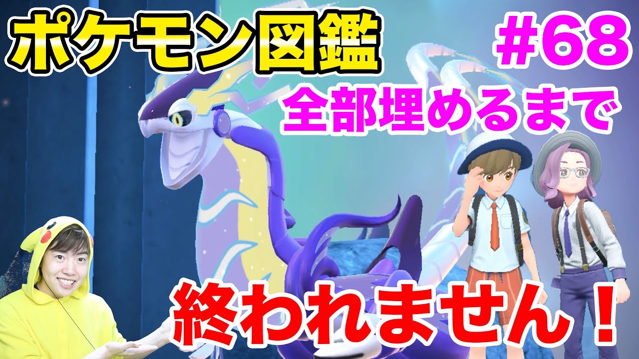 【初夫婦実況】ポケモン図鑑全部埋めるまで終われません！#68【ポケモンSV】