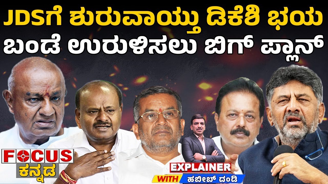 DK Shivakumar’s Big Move: JDS Camp in Panic | JDSಗೆ ಶುರುವಾಯ್ತು ಡಿಕೆಶಿ ಭಯ ಬಂಡೆ ಉರುಳಿಸಲು ಬಿಗ್ ಪ್ಲಾನ್