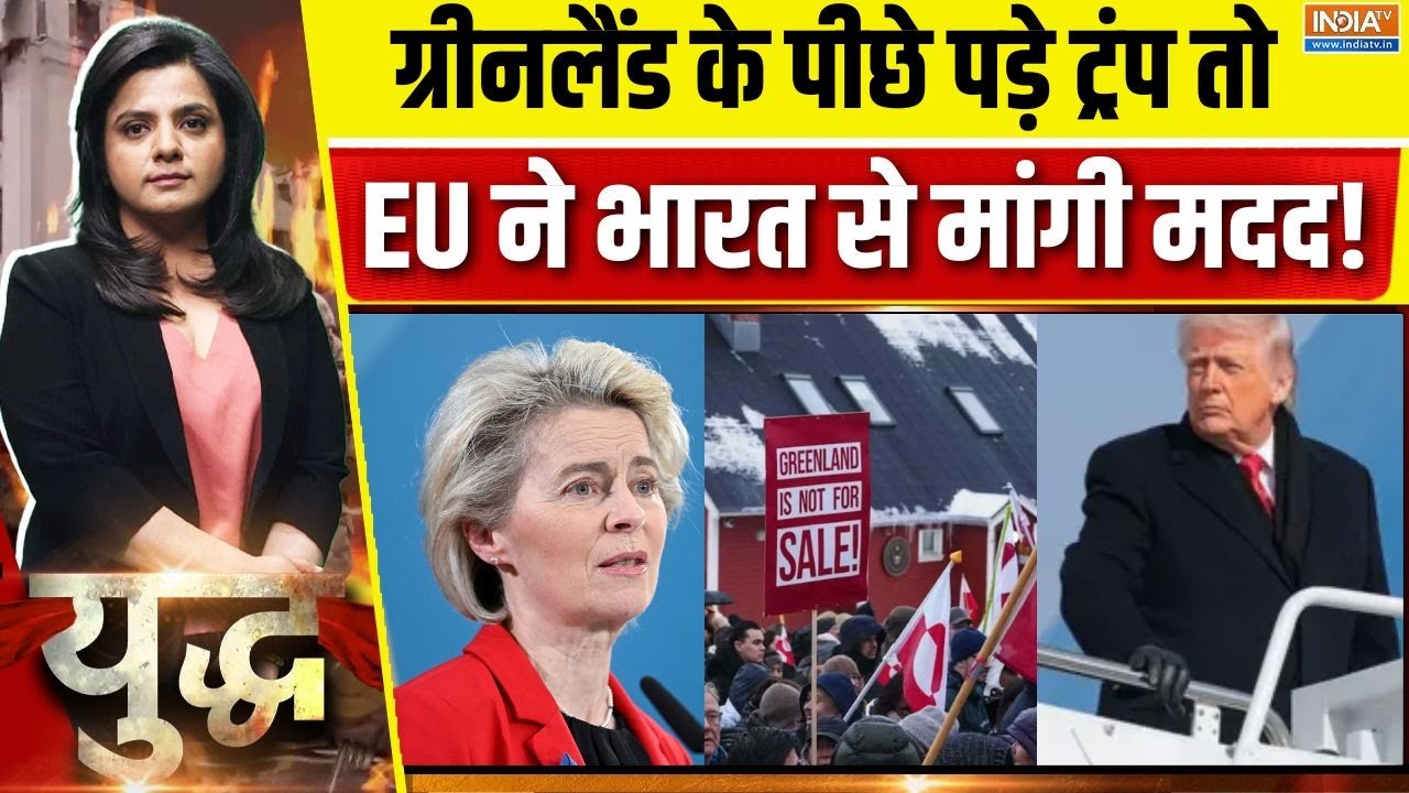 Trump On Greenland: ग्रीनलैंड के पीछे पड़े ट्रंप तो, EU ने भारत से मांगी मदद!