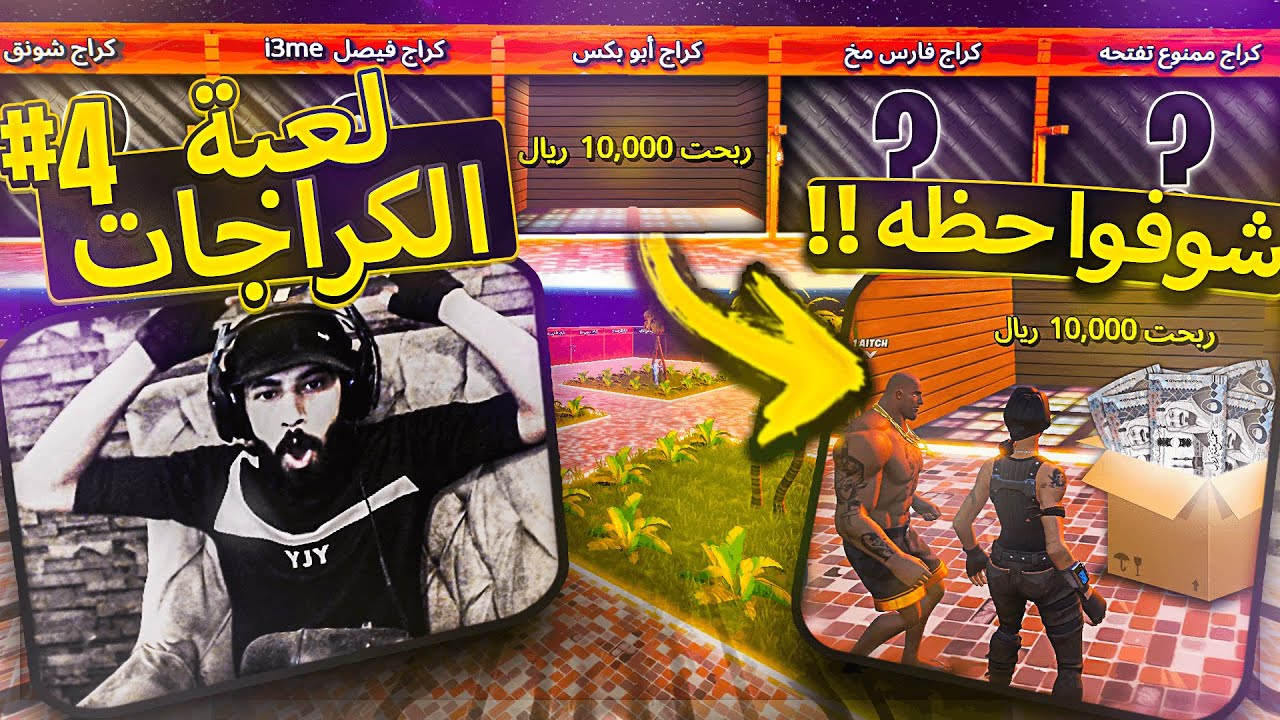 اخيرا واحد ربح الجائزة المجنونة 🔥😍 ( لعبة الكراجات #4 ) ..!! Fortnite