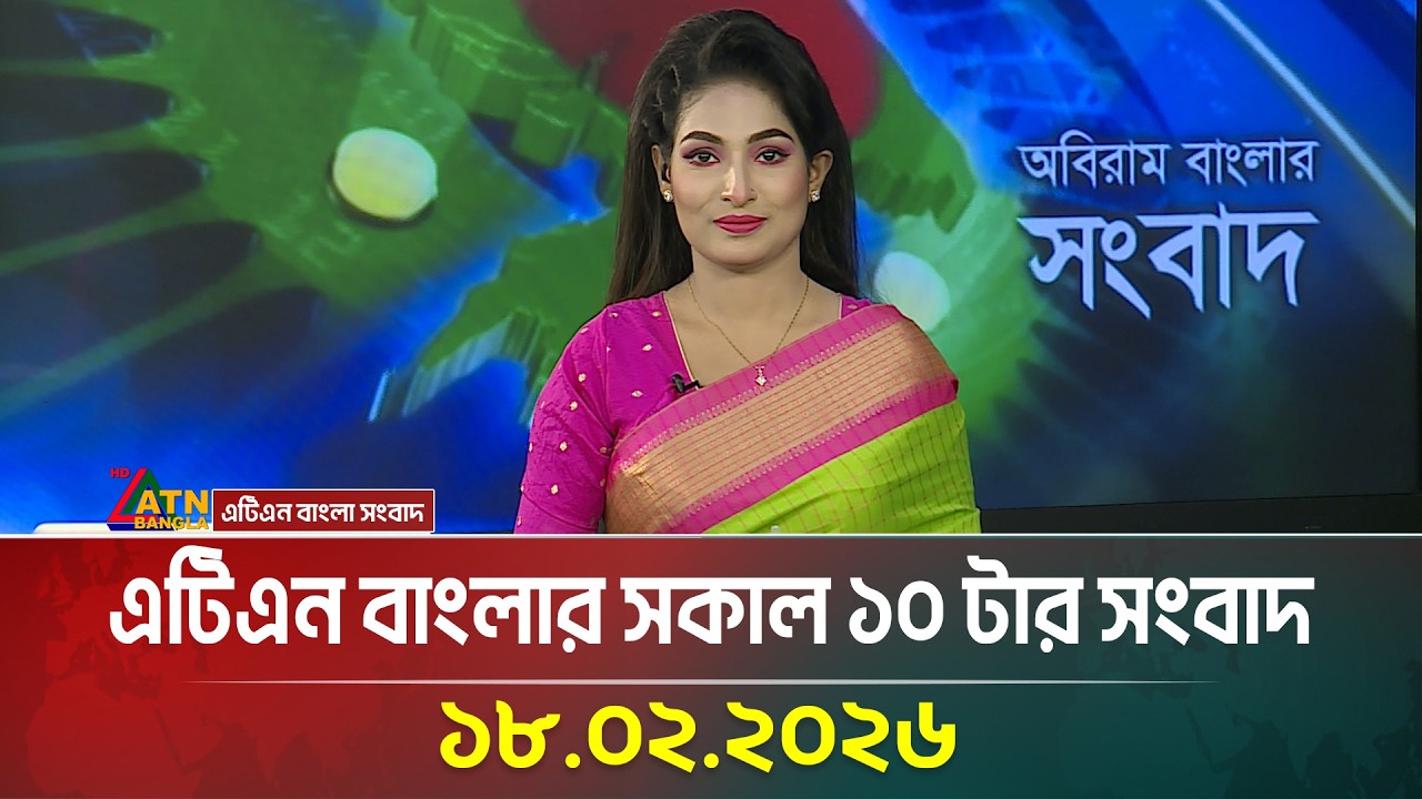 এটিএন বাংলার সকাল ১০ টার সংবাদ | 18.02.2026 | Morning News | Today News | ATN Bangla News
