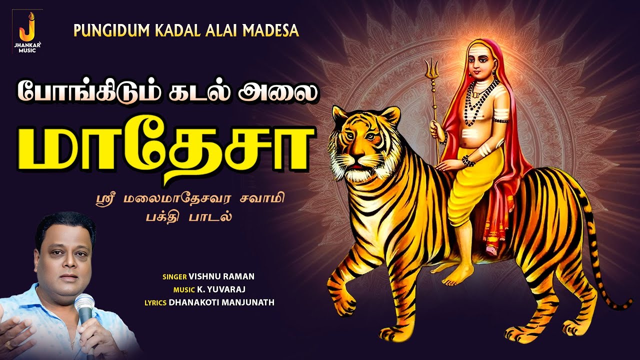 Pungidum Kadal Alai Madesa | Vishnu Raman |  K. Yuvaraj | ஸ்ரீ மலைமாதேசவர சவாமி பக்தி பாடல்