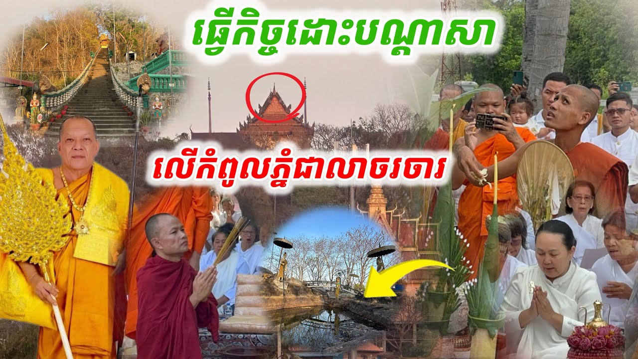 #ផ្អើលហើយ#លោកជុំទាវ ធ្វើកិច្ចដោះបណ្ដាសា លើកំពូលភ្នំជាលាចរចា