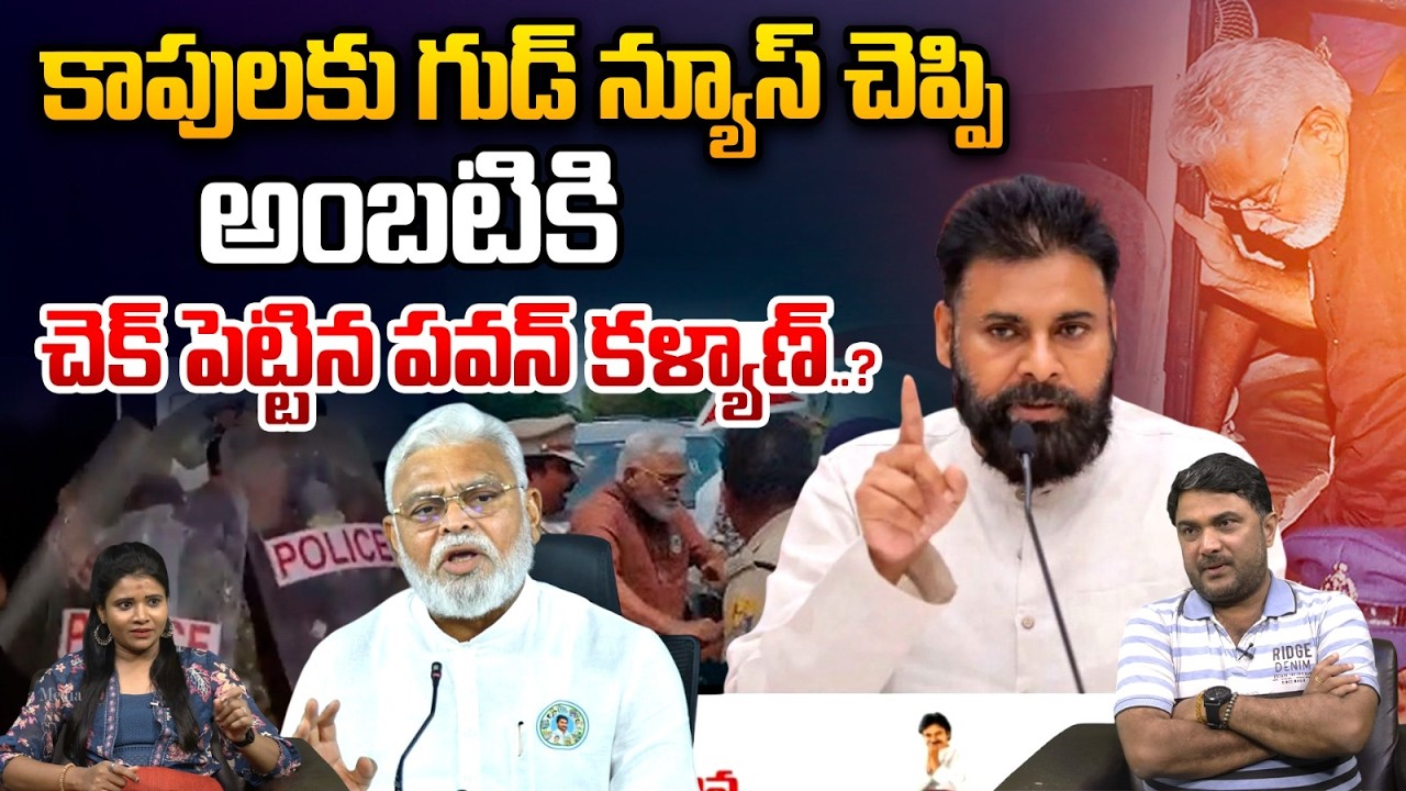 కాపులకు గుడ్ న్యూస్ చెప్పిన పవన్ కళ్యాణ్|Pawan Kalyan Good News To Kapu Associations| Ambati Rambabu
