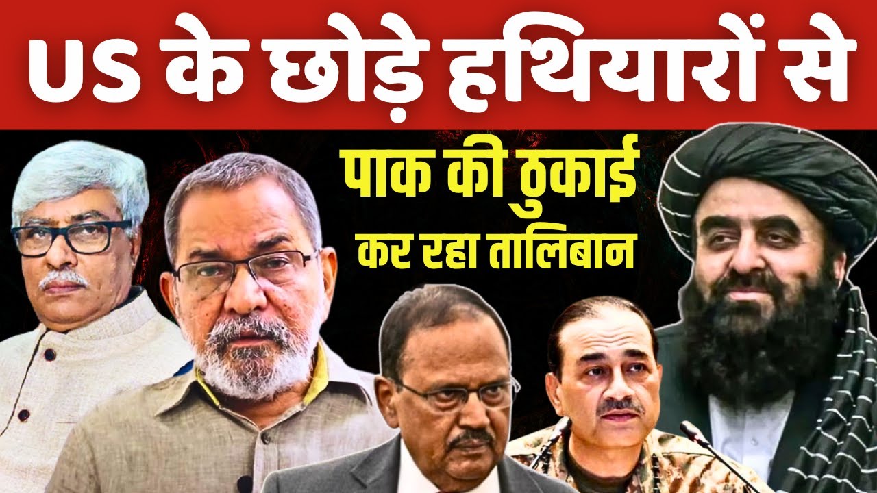 Bhau Torsekar : अमेरिका के छोड़े हथियारों से पाक को ठिकाने लगा रहा तालिबान । Omkar Chaudhary