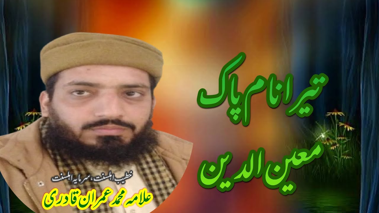 Hazrat Khawaja Ghareeb Nawaz تیرا نام پاک معین الدین Allama Muhammad Imran Qadri 