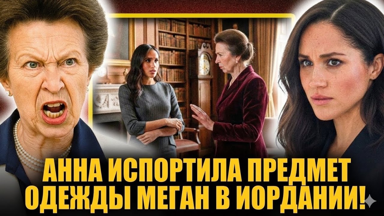 Принцесса Анна УНИЧТОЖИЛА Гарри и Меган: Дипломатический Провал в Иордании, Конец Титулов и Правда о
