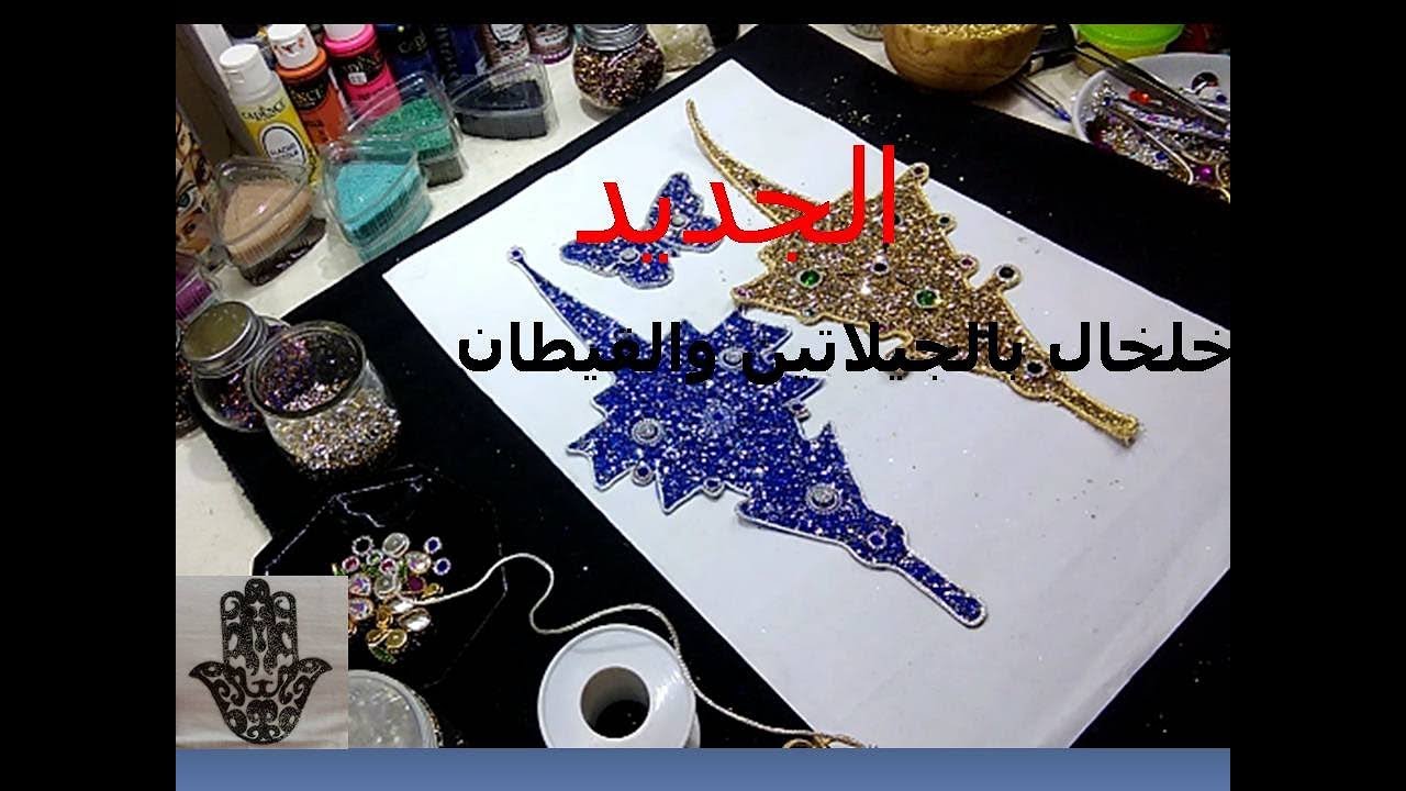الجديد / خلخال بالجيلاتين /القيطان والاحجارو الكافيار DIY[Réalisation d'une fébule en strass