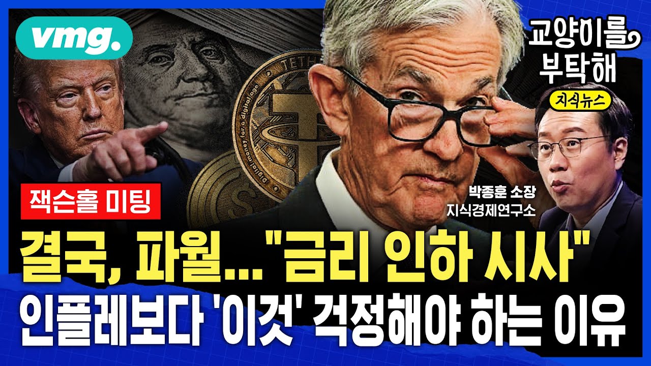 [지식뉴스] 결국, 파월 입장 선회 