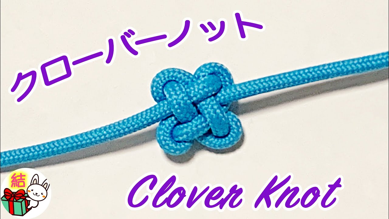 飾り結び　かわいい「クローバーノット」の結び方　How to make a Clover Knot (4 Leaf Clover knot)／ 結び方ナビ 〜 How to tie 〜