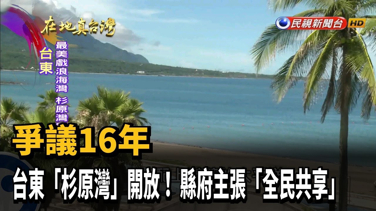 2021.09.26【在地真台灣】爭議16年 台東「杉原灣」開放! 縣府主張「全民共享」