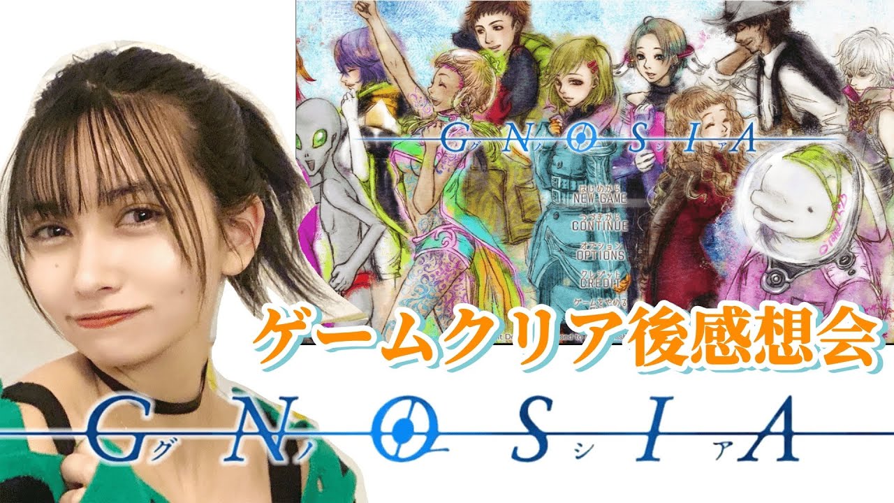 【GNOSIA】あふたーとおおく！！【有賀零】