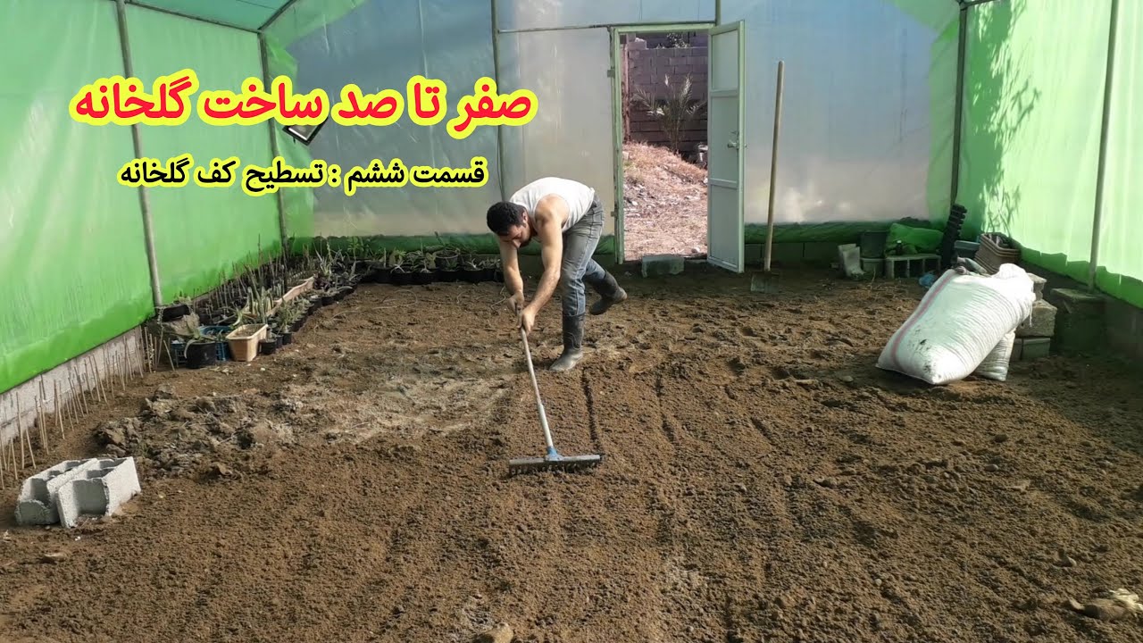 ساخت گلخانه - تسطیح کف گلخانه Greenhouse construction - leveling the greenhouse floor