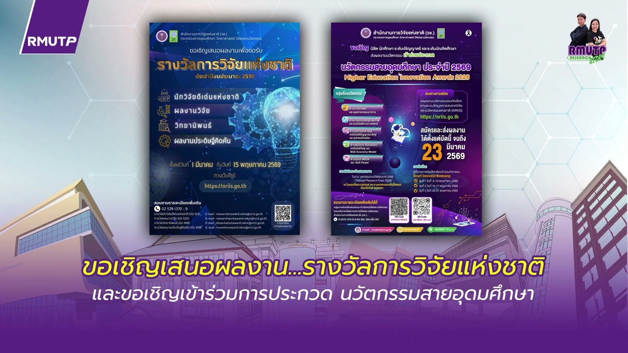 RMUTP Research Story EP.12 เชิญชวนเสนอผลงานการวิจัยแห่งชาติ