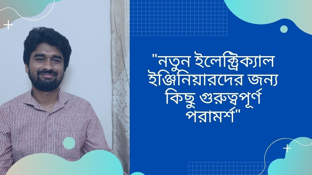 নতুন ইলেক্ট্রিক্যাল ইঞ্জিনিয়ারদের জন্য কিছু গুরুত্বপূর্ণ পরামর্শ || Md.Tofayelur Rahman