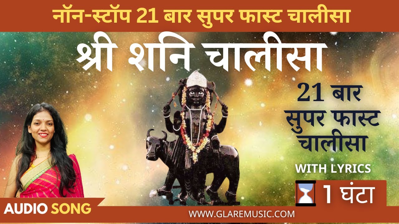नॉन-स्टॉप सुपरफास्ट शनि चालीसा 21 बार | Non-Stop 21 Times Super Fast Shri Shani Chalisa with Lyrics