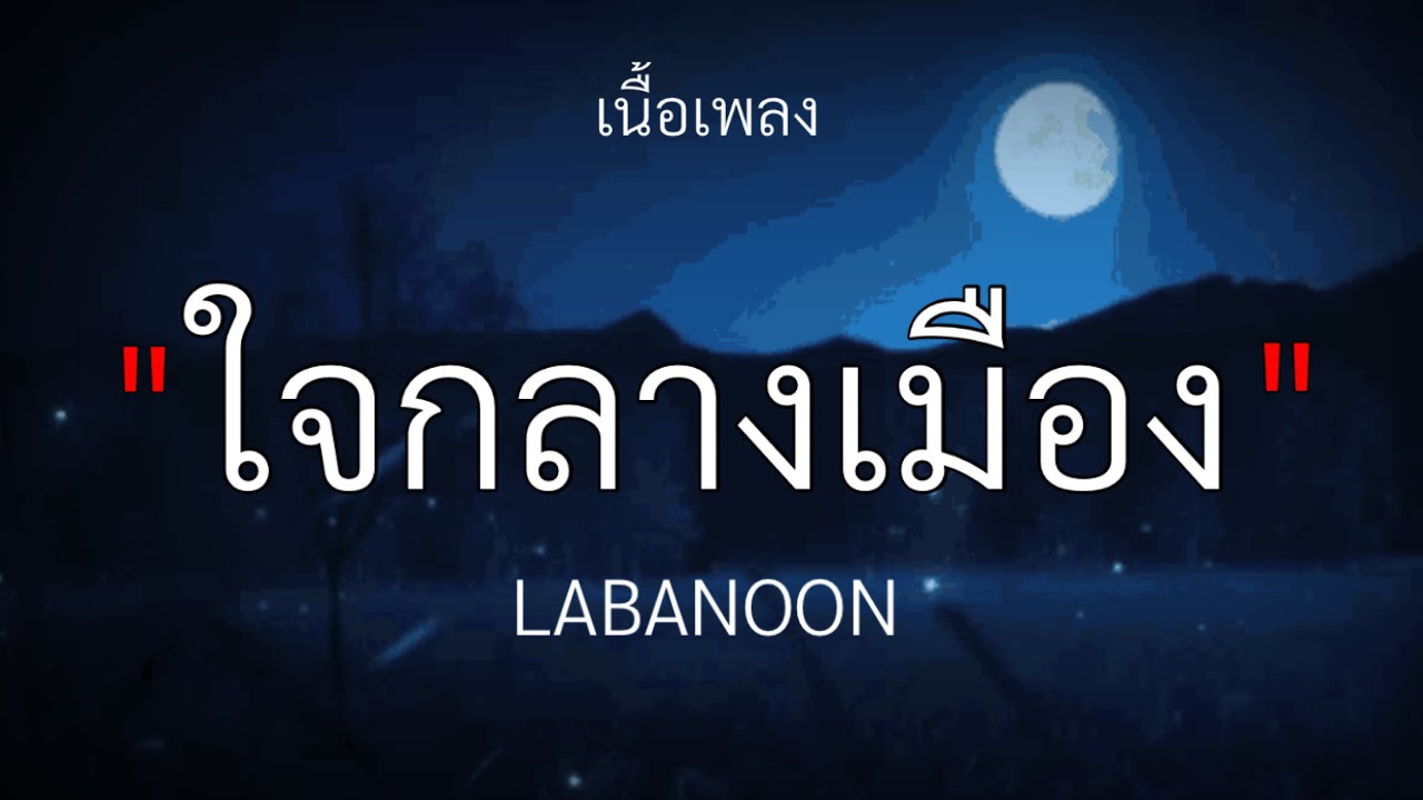 ใจกลางเมือง - LABANOON [เนื้อเพลง]🎧🤍