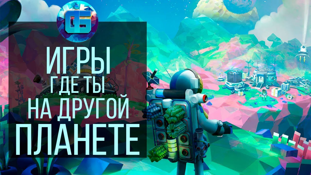 15 Игр в Которых Ты Попадаешь на Другую Планету