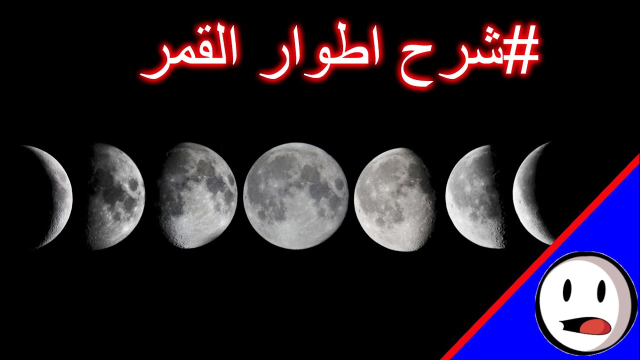 اطوار القمر - باختصار