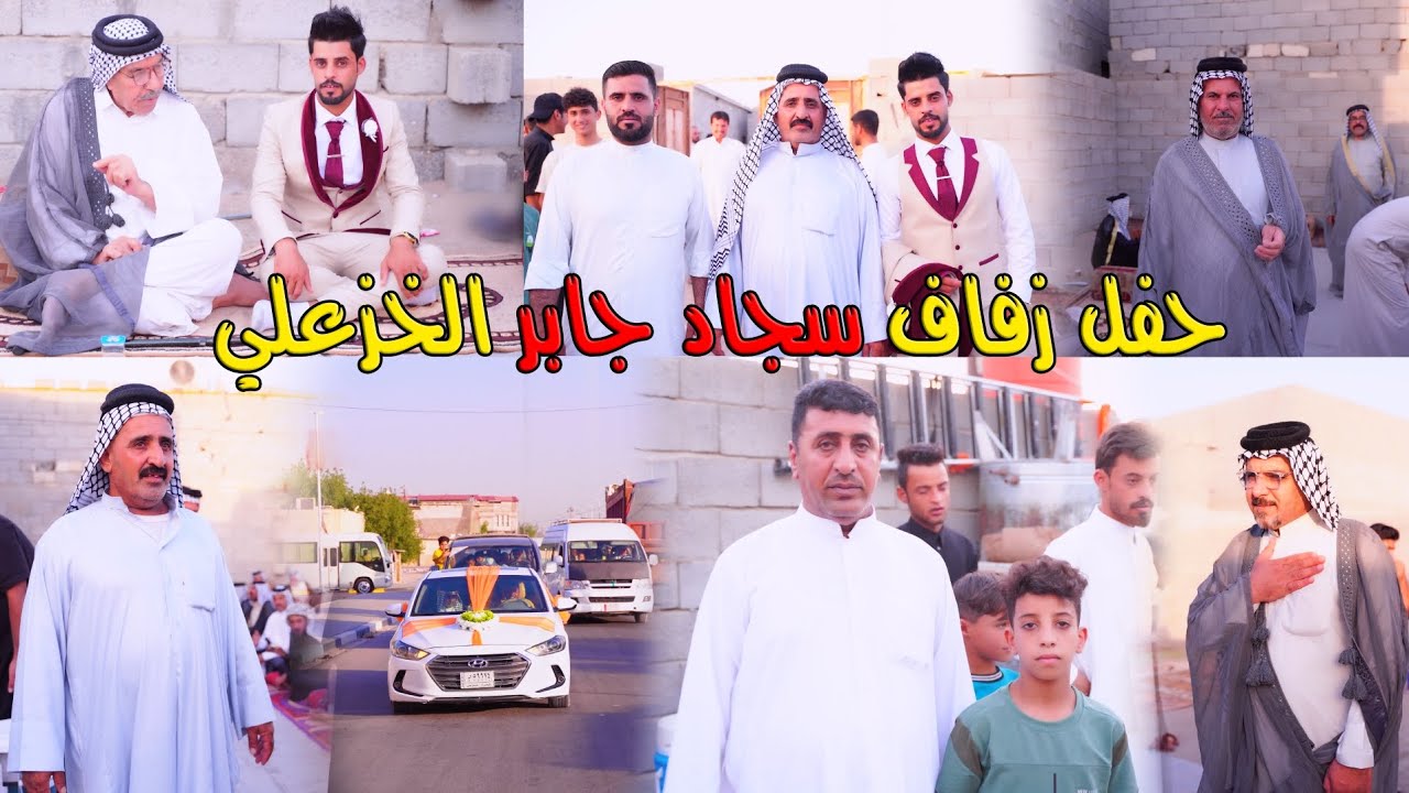 حفل زفاف سجاد جابر الخزعلي الف مبروك #حسين_حسون