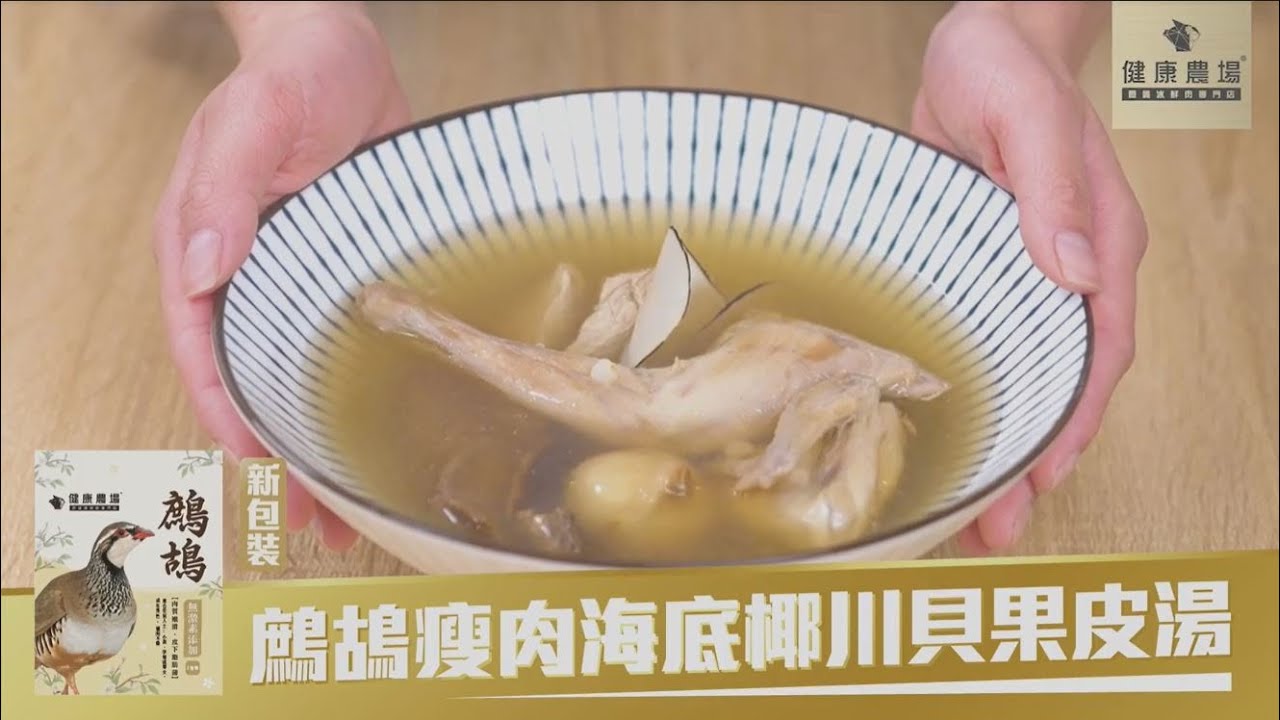 【 👩🏻&zwj;🍳新手煮場：鷓鴣瘦肉海底椰川貝果皮湯🐦 】