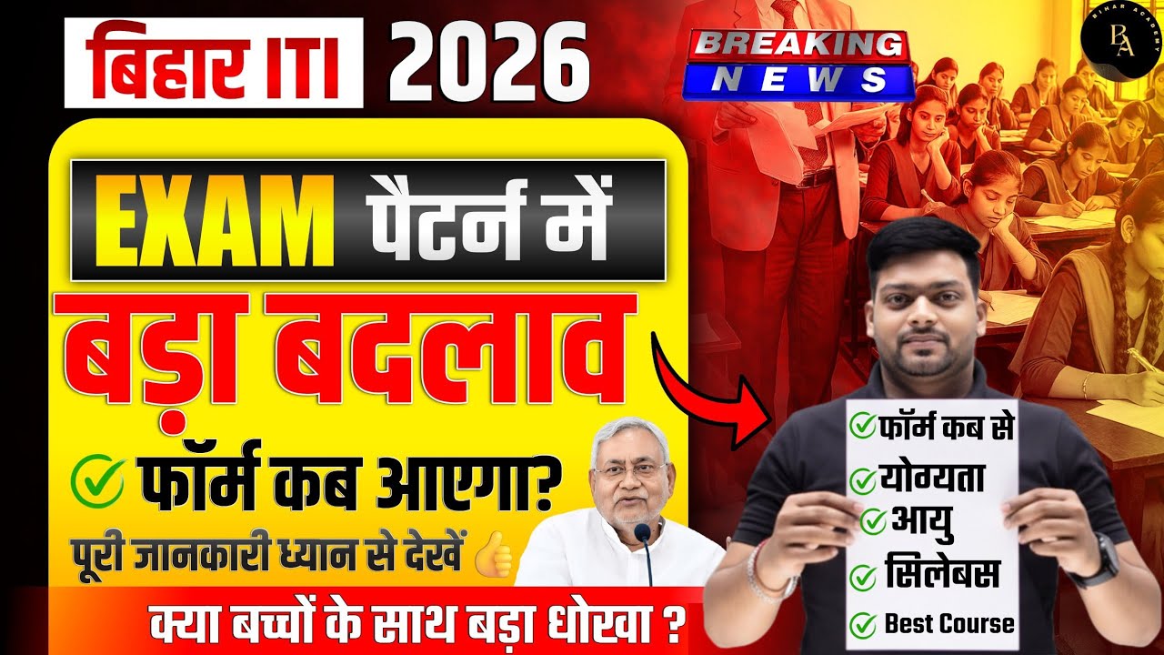 Bihar ITI 2026 Form Kab Aayega? |Bihar ITI Entrance Exam 2026 | Bihar ITI Syllabus? | ITI 2026
