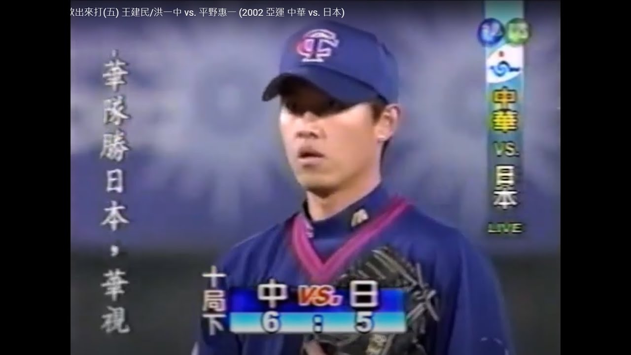 棒球影音館  2002 釜山亞運 中華 vs. 日本 (準決賽) (宋肇基/王建民) (全場實況)