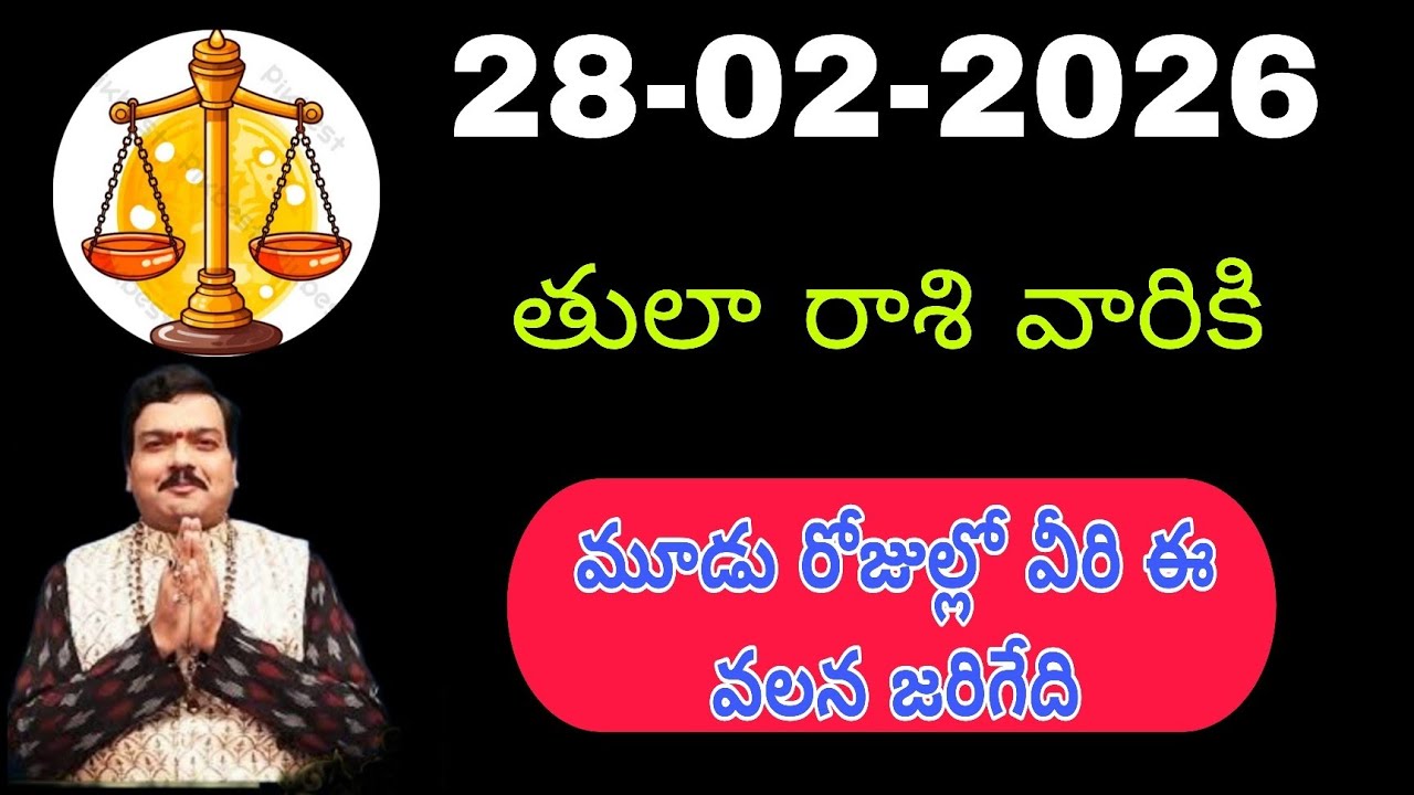 ఫిబ్రవరి 28th తులారాశి | 2026 శుకవారం రాశిఫలాలు | telugu daily astrology | rojuvari rasi phalalu