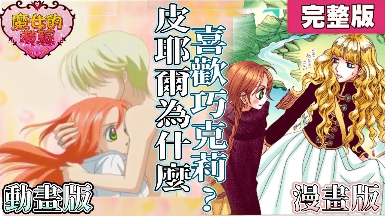 皮耶爾女裝大佬 動畫漫畫大不同    | 魔女的考驗 |