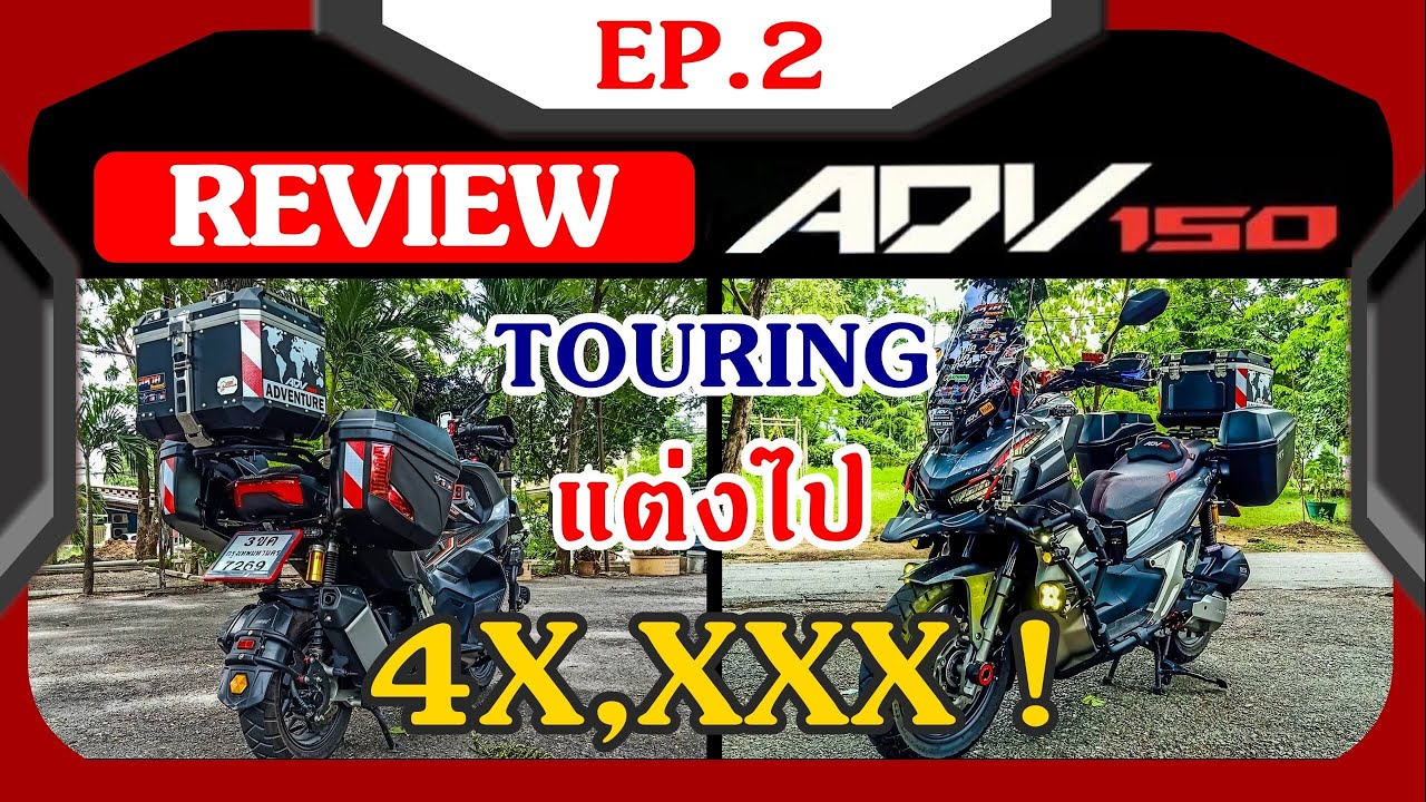 EP.2 รีวิวของแต่ง Honda ADV150 สไตล์ทัวริ่ง  6 เดือน แต่งไป 4x,xxx บาท | แต่งโคตรสุด หยุดที่ยานแม่!