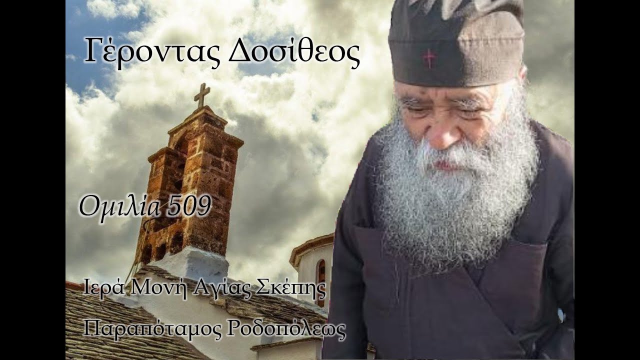 Γέροντας Δοσίθεος- Ομιλία 509