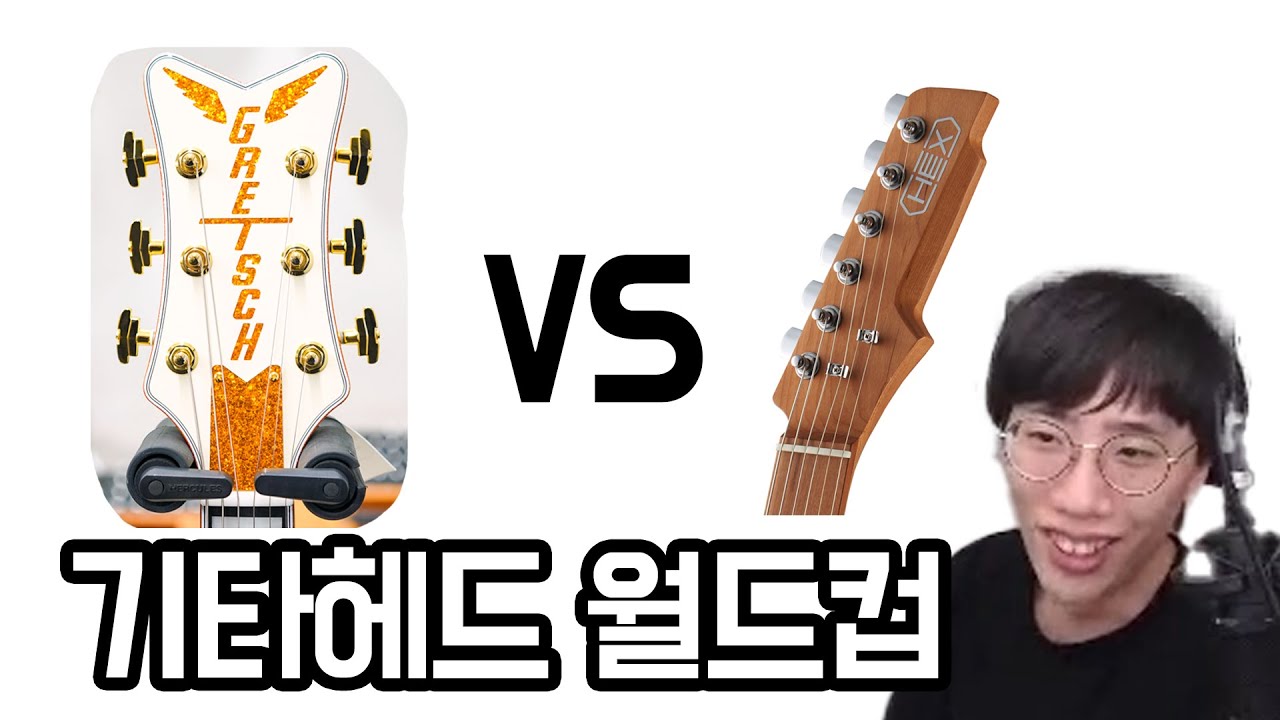 일렉기타 헤드 이상형 월드컵